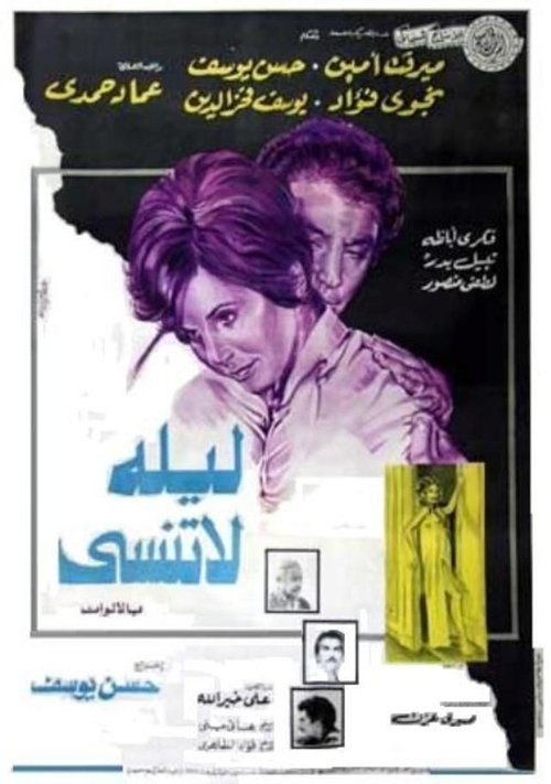 ليلة لا تنسى — постер