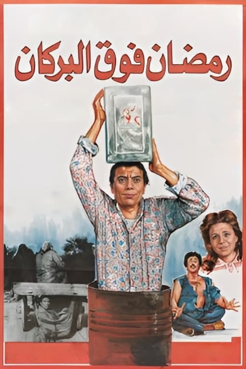 رمضان فوق البركان — постер