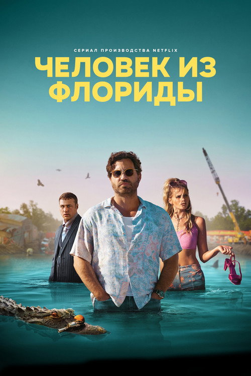 Человек из Флориды — постер