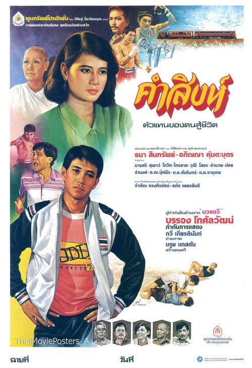 คำสิงห์ — постер