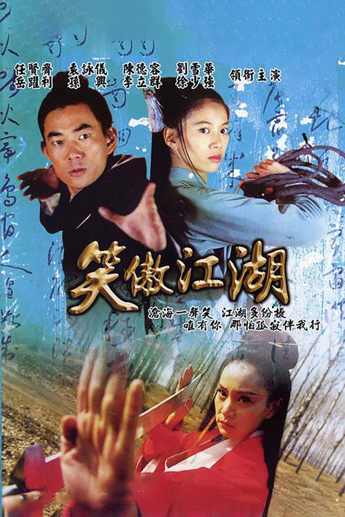 笑傲江湖 — постер