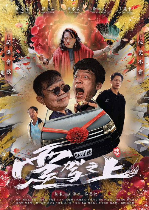 靈駕之上 — постер