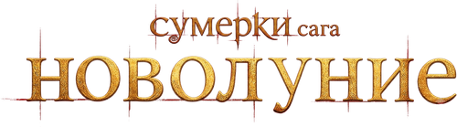 Сумерки. Сага: Новолуние — логотип