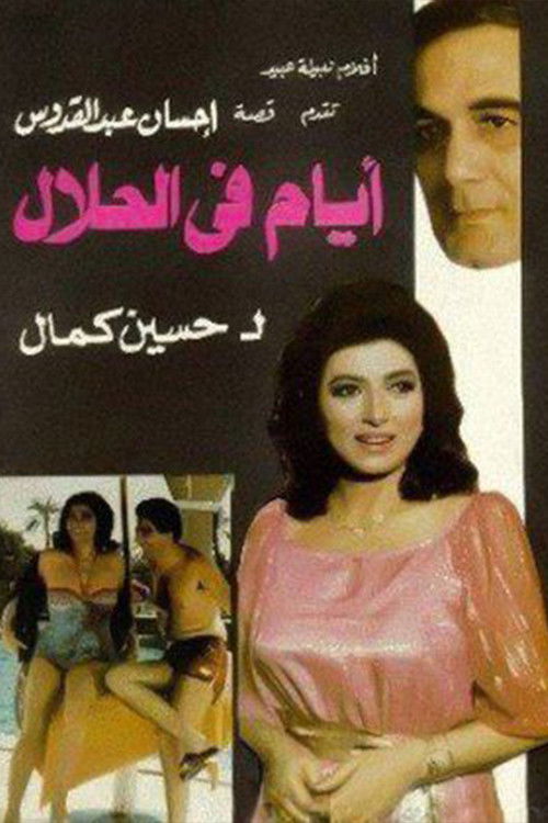 أيام في الحلال — постер