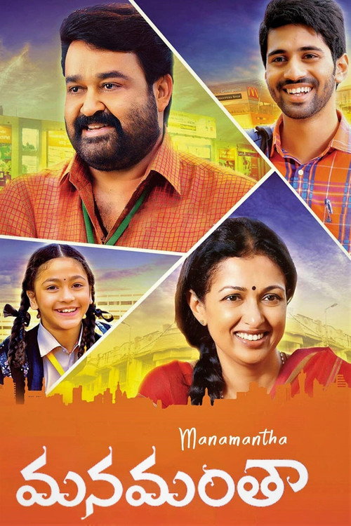 మనమంతా — постер