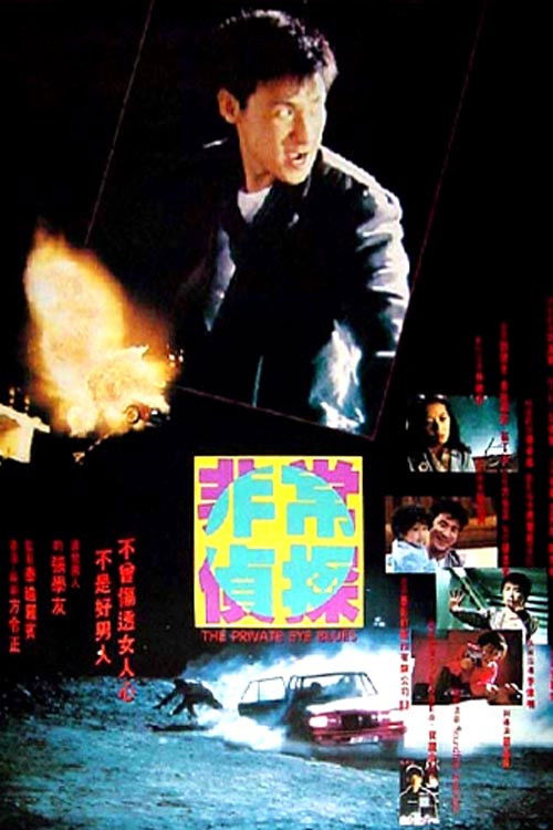 非常侦探 — постер