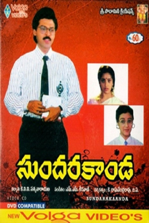 సుందరకాండ — постер