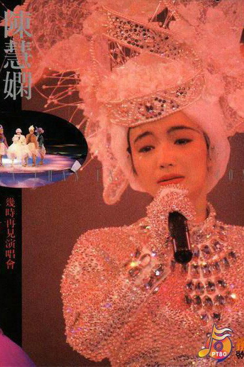 陳慧嫻幾時再見演唱會 — постер