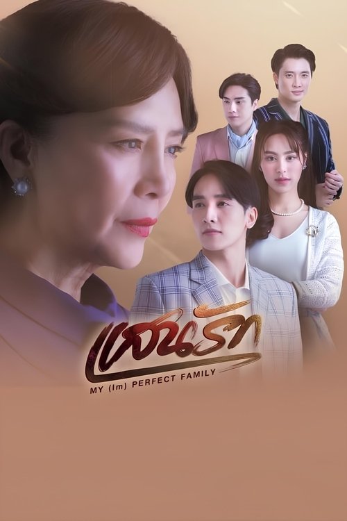 แสนรัก — постер