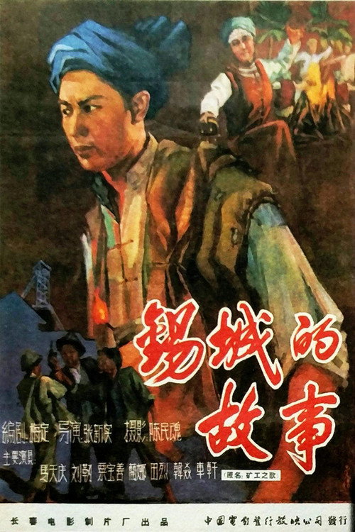 锡城的故事 — постер