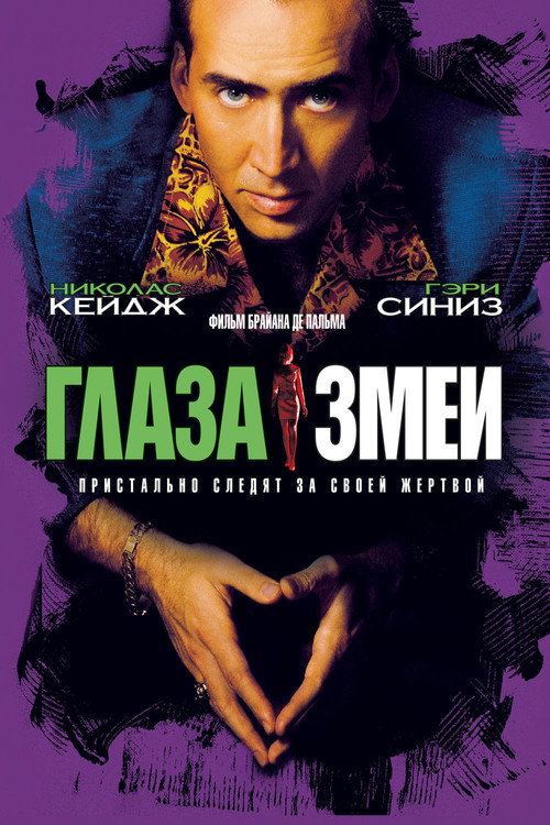 Глаза змеи — постер