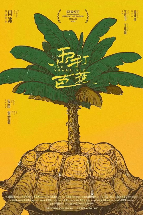 雨打芭蕉 — постер