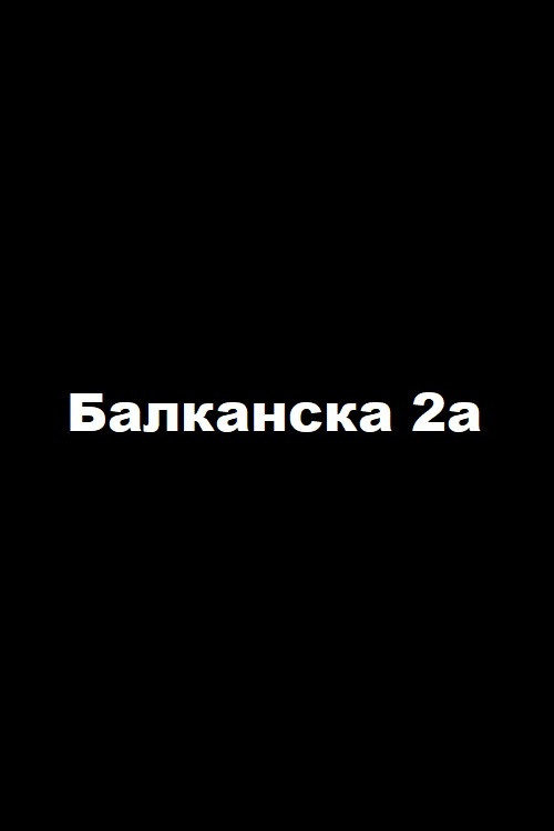 Балканска 2a — постер