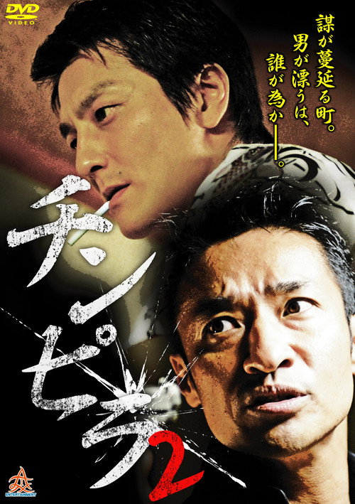 チンピラ 2 — постер