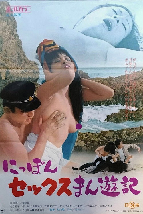 にっぽんセックスまん遊記 — постер