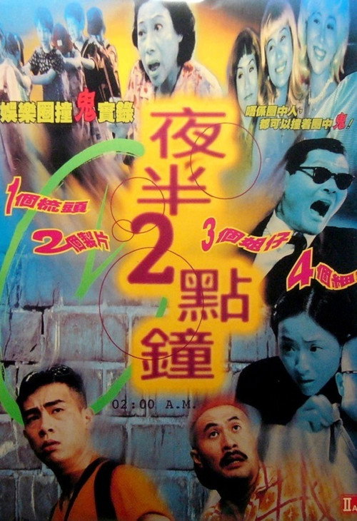 夜半2點鐘 — постер