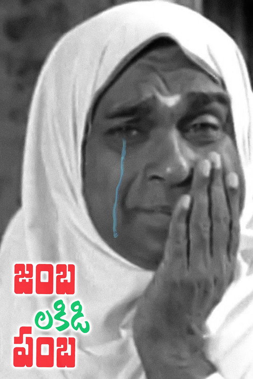 జంబలకిడిపంబ — постер