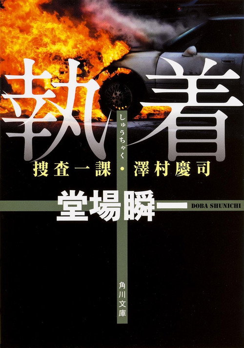 堂場瞬一サスペンス執着~捜査一課・澤村慶司2 — постер