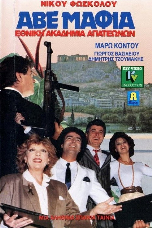 ΑΒΕ Μαφία… Εθνική ακαδημία απατεώνων — постер