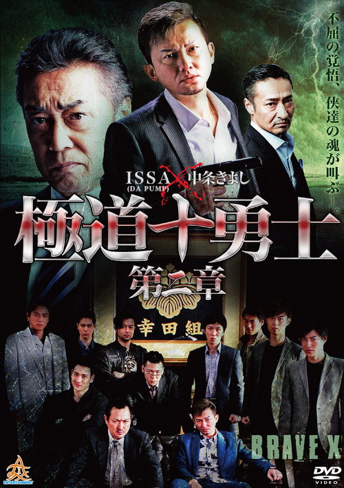 極道十勇士　第二章 — постер