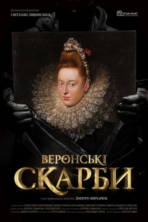Веронські скарби — постер