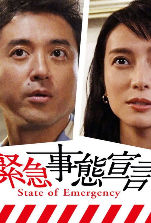 緊急事態宣言 — постер