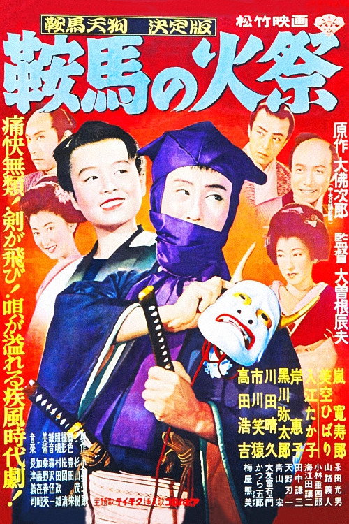 鞍馬天狗 鞍馬の火祭 — постер