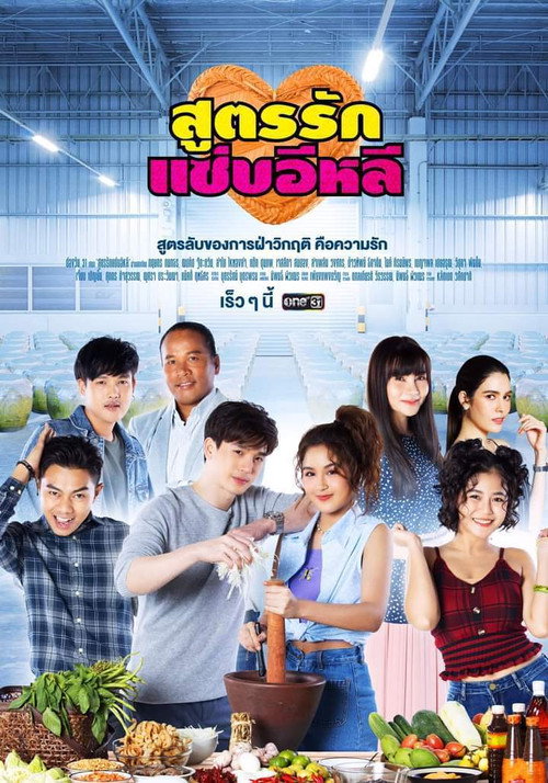 สูตรรักแซ่บอีหลี — постер