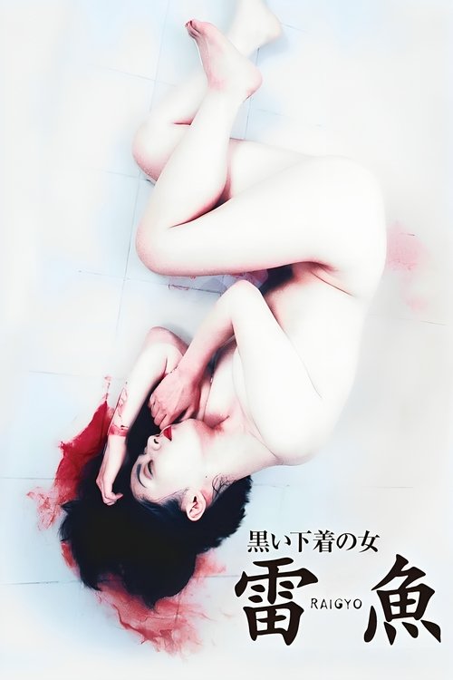 黒い下着の女　雷魚 — постер