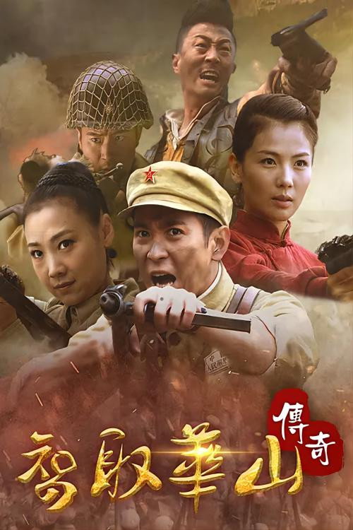 智取华山传奇 — постер