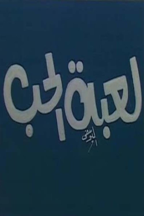 لعبة الحب — постер