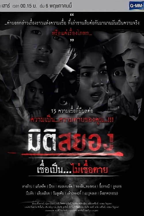 มิติสยอง เชื่อเป็น...ไม่เชื่อตาย — постер