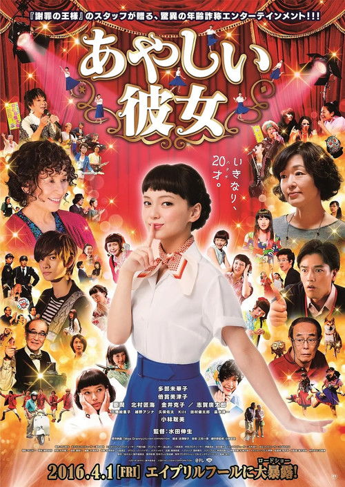 あやしい彼女 — постер