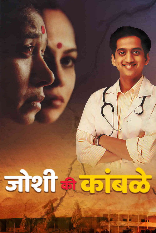 जोशी की कांबळे — постер