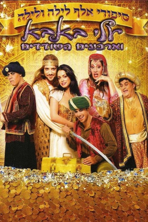 סיפורי אלף לילה ולילה: עלי באבא וארבעים השודדים — постер