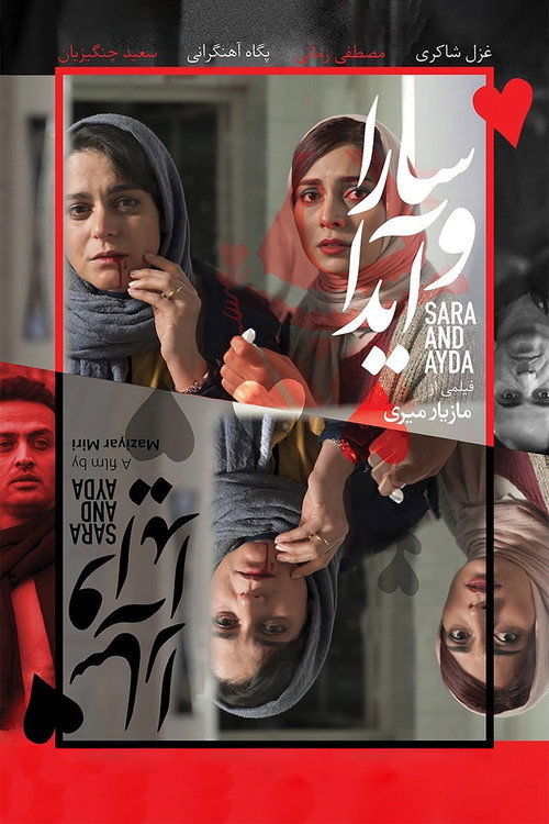سارا و آیدا — постер
