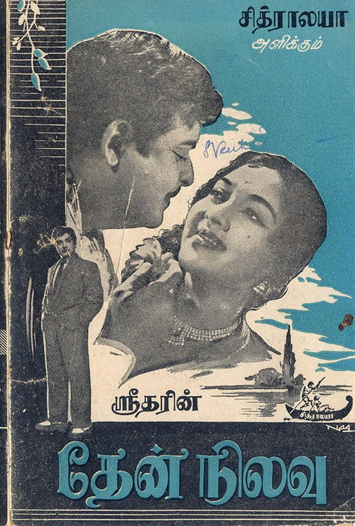 தேன் நிலவு — постер