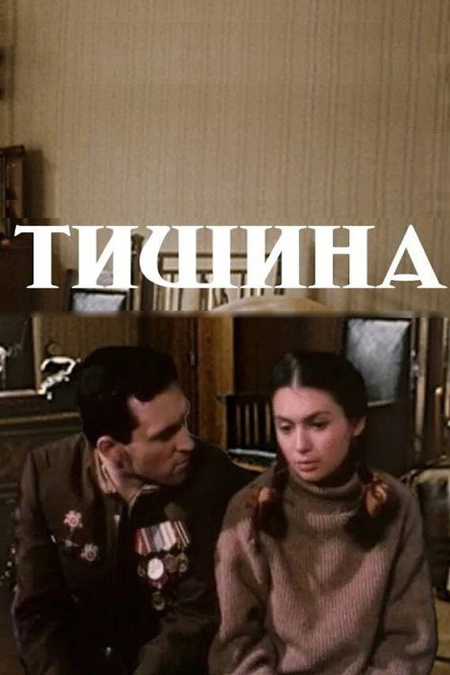 Тишина — постер