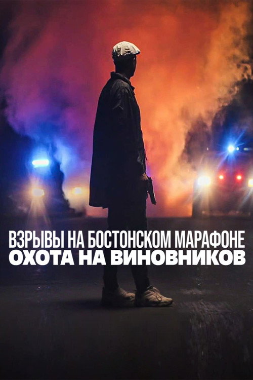 Взрывы на Бостонском марафоне: охота на виновников — постер
