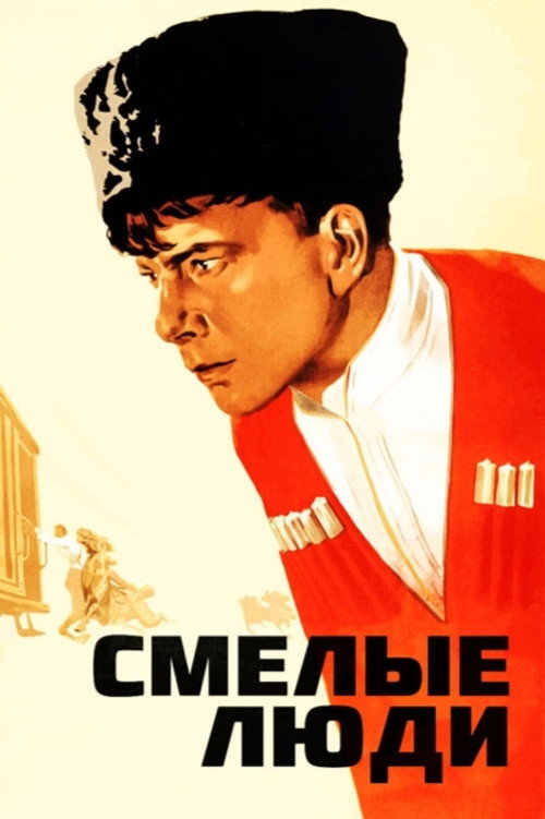 Смелые люди — постер