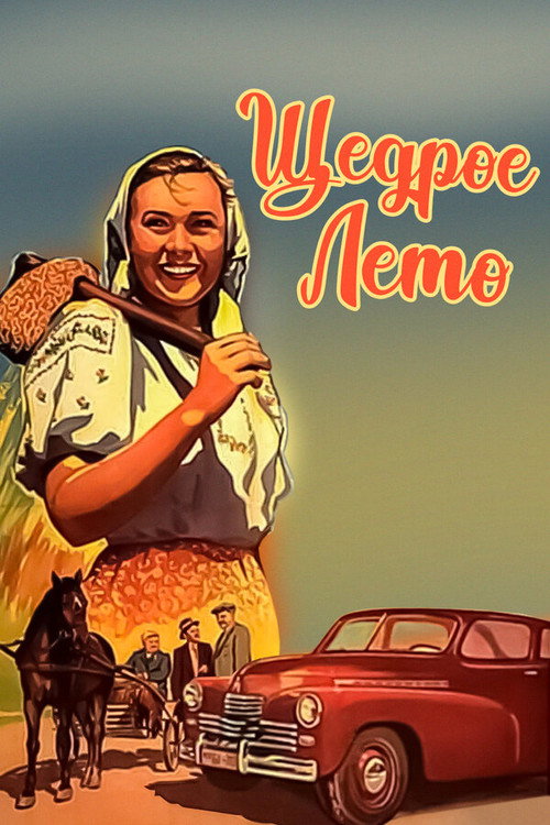 Щедрое лето — постер