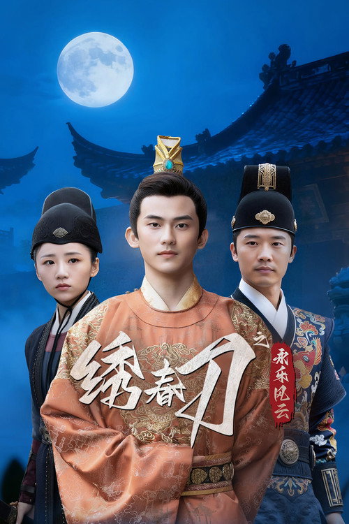 绣春刀之永乐风云 — постер