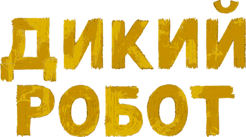 Дикий робот — логотип
