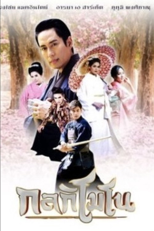 กลกิโมโน — постер