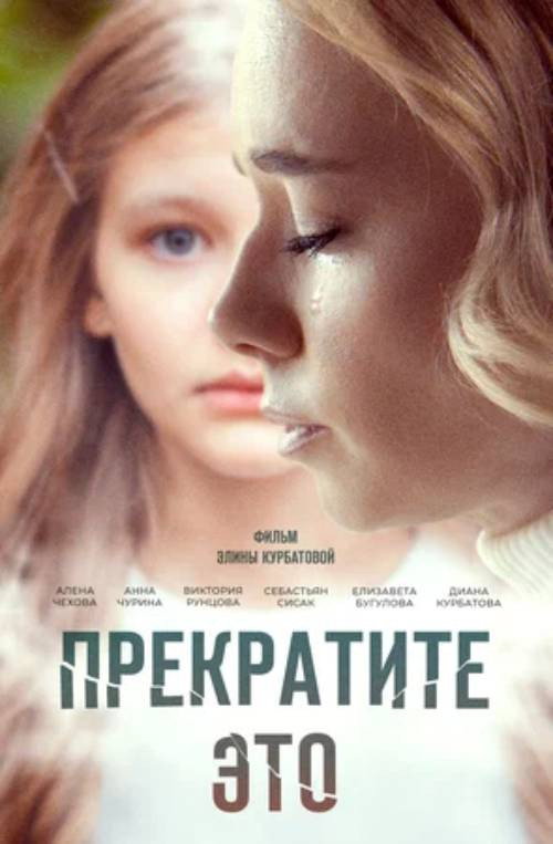 Прекратите это! — постер