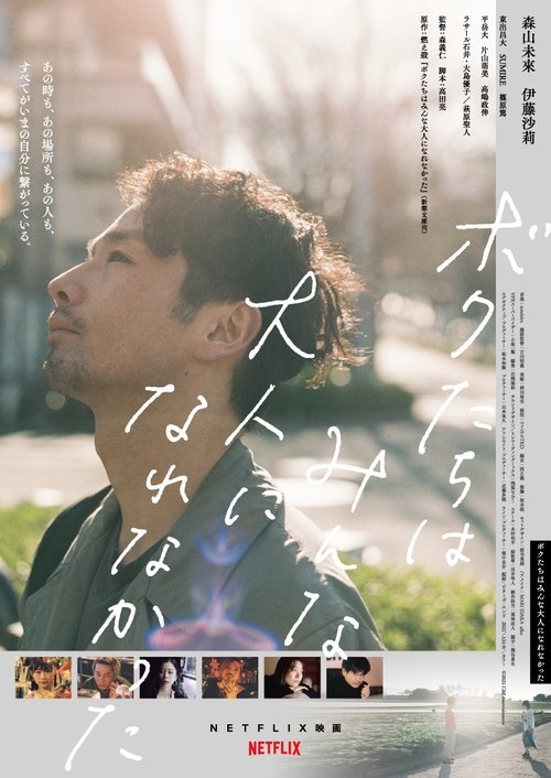 ボクたちはみんな大人になれなかった — постер