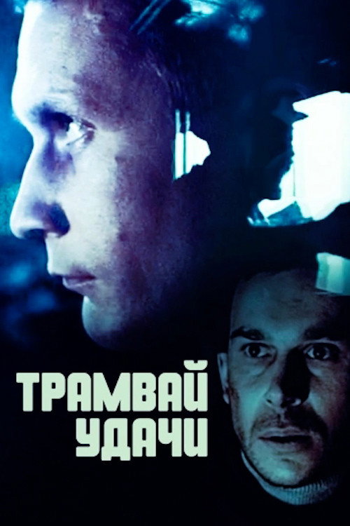 Трамвай удачі — постер