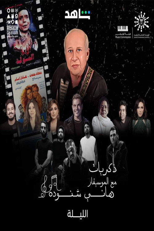 ذكريات هاني شنودة — постер