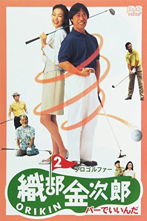 プロゴルファー織部金次郎2 パーでいいんだ — постер