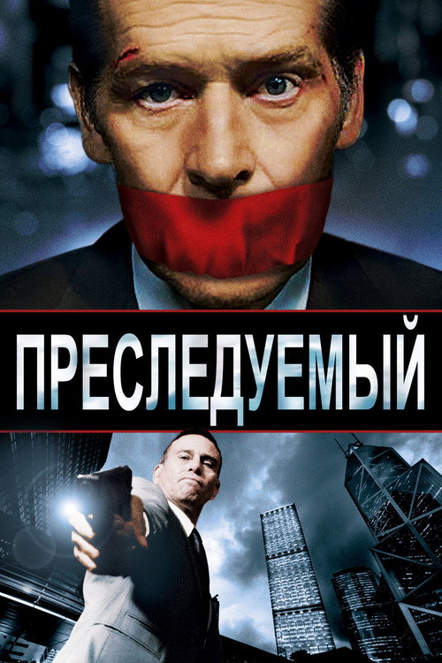 Преследуемый — постер